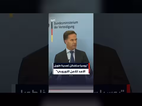 الأمين العام لحلف الناتو: روسيا تهديد طويل الأمد