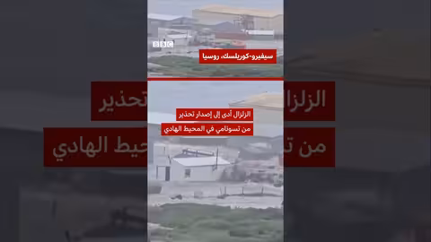 تسونامي يضرب بلدة روسية بعد زلزال كبير