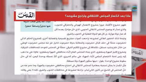 ما مصير المجلس الانتقالي بعد انكساره؟