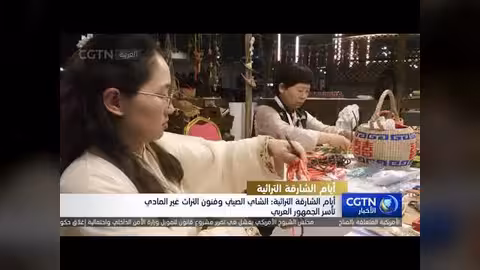 أيام الشارقة التراثية: جناح صيني يعرض فنوناً وتقاليد عريقة