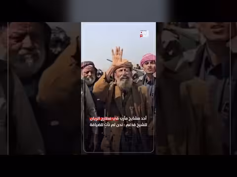 مشايخ مأرب في مطارح الريان