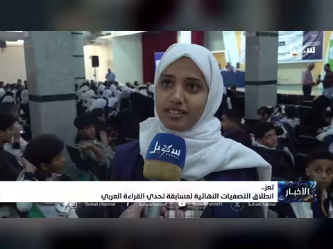 انطلاق التصفيات النهائية لمسابقة تحدي القراءة العربي في تعز