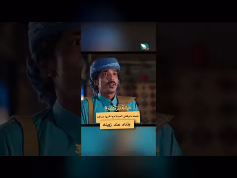 حسناء ترفض العودة مع أخيها مساعد