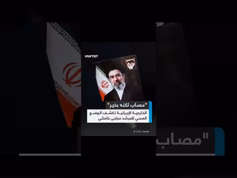 إيران: المرشد الجديد مجتبى خامنئي مصاب لكنه بخير