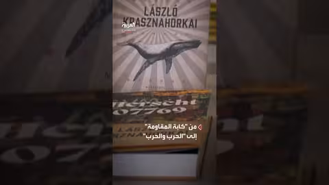 الكاتب المجري لاسلو كراسناهوركاي يفوز بجائزة نوبل للآداب 2025