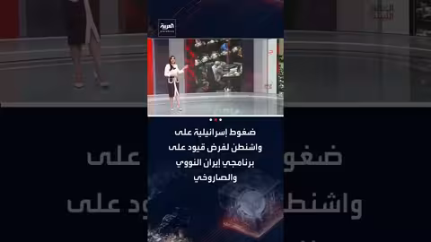 إسرائيل تضغط على واشنطن لتوسيع قيود على إيران النووية والصاروخية