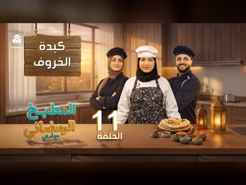 المطبخ الرمضاني مع أماني - الحلقة 11: كبدة الخروف مع الشيف حفظ الله العثماني