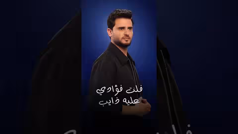 حسين محب في غايب 4