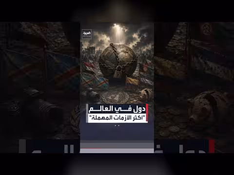 أهم الأزمات المهملة في العالم
