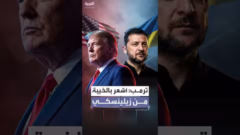 ترمب يعرب عن خيبة أمله من زيلينسكي بشأن خطة السلام