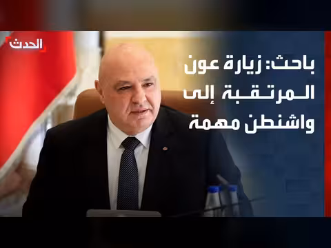 زيارة عون إلى واشنطن مهمة