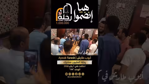 استقبال أيوب طارش في كوانزوا: مقطع موسيقي
