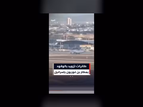 طائرات أمريكية لتزويد الوقود في مطار بن غوريون