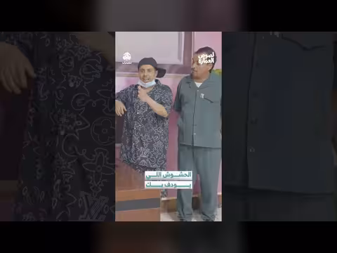 الحشوش واللصوص: موقف محرج في العيد - حوار ساخر