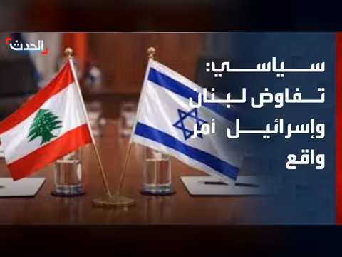 قيادي في الحزب التقدمي: التفاوض بين لبنان وإسرائيل أمر واقع