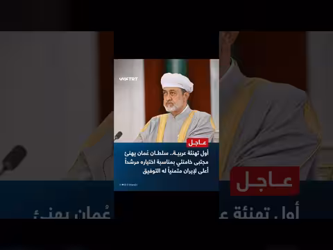 سلطان عُمان يهنئ خامنئي بمناسبة اختياره مرشداً أعلى لإيران