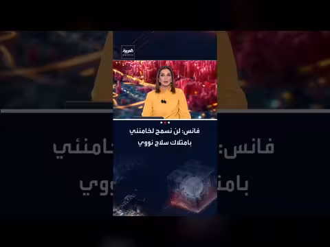 نائب الرئيس الأمريكي يحذر إيران ويؤكد حق ترمب في الخيار العسكري