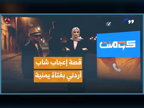 نهاية صادمة.. قصة إعجاب شاب أردني بفتاة يمنية