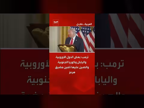 ترمب: بعض الدول على تأمين مضيق هرمز