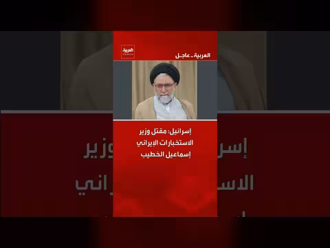 إسرائيل: مقتل وزير الاستخبارات الإيراني إسماعيل الخطيب
