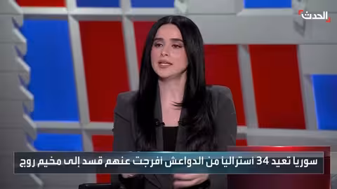 الحدث: نقاش حول وضع عائلات داعش في مخيم روج السوري