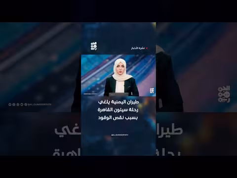 طيران اليمنية يلغي رحلة بسبب نقص الوقود