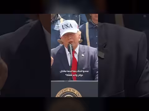 ترمب: الديمقراطيون تخلوا عن قناة بنما مقابل دولار واحد