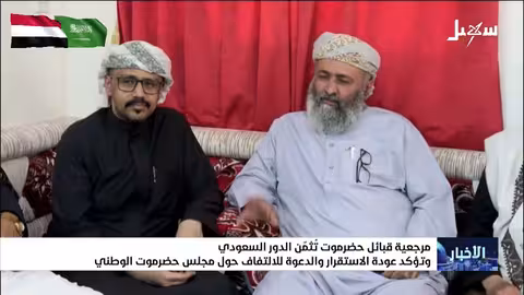 مرجعية قبائل حضرموت تدعم دور السعودية وتؤكد استقرار المحافظة