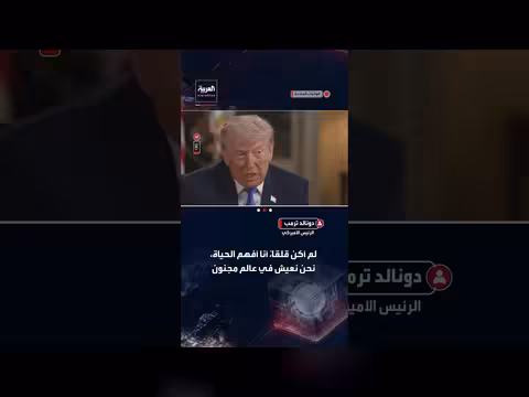 ترمب: نعيش في عالم مجنون