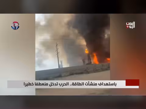 استهداف منشآت الغاز.. هل يفتح الباب لحرب أوسع؟