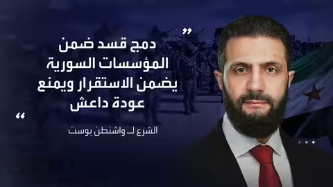 سوريا: شروط للاتفاق مع إسرائيل ودمج قوات سوريا الديمقراطية