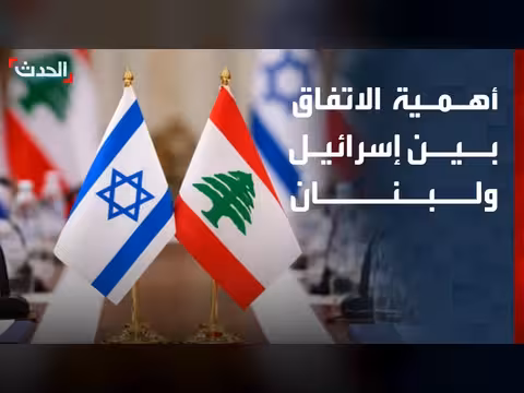 مستشار الحدث: الاتفاق بين إسرائيل ولبنان يخدم مصلحة الطرفين