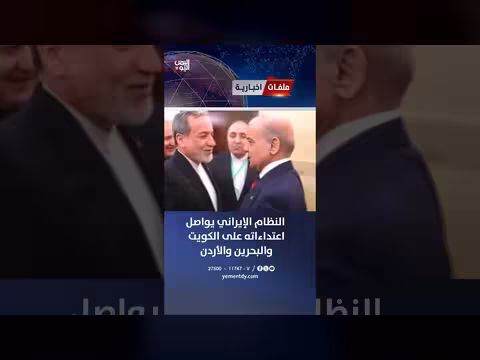 النظام الإيراني يواصل اعتداء اته على الكويت والبحرين والأردن