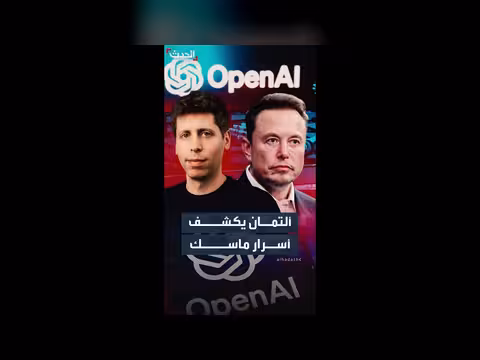 شهادة ألتمان تكشف تفاصيل صراع السيطرة على OpenAI