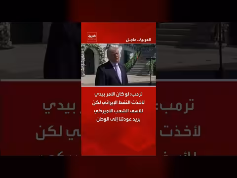 ترمب: لو كان الأمر بيدي لأخذت النفط الإيراني