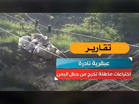 اختراعات مذهلة من جبال اليمن