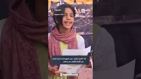 الكيف: عادة رمضانية عريقة تعيد الفرح لشبام حضرموت