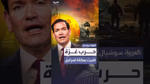 روبيو: حرب غزة أضرت بمكانة إسرائيل عالمياً