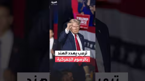 ترمب يهدد بفرض رسوم جمركية على الهند بسبب شراء النفط الروسي