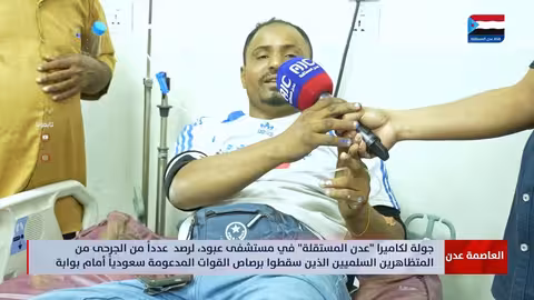 عدن المستقلة ترصد وصول الجرحى من معاشيق