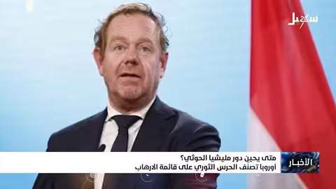 أروبا تصنف الحرس الثوري على قائمة الإرهاب