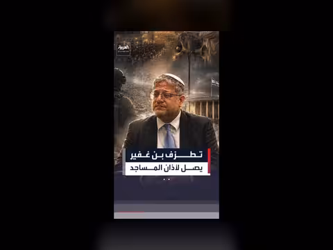 بن غفير يقترح قانون ضد صوت الأذان