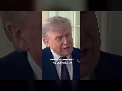 ترمب يهدد إيران إذا حاولت كسر الحصار