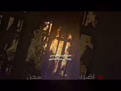 إضرام سجناء لبنانيين النار في سجن رومية احتجاجاً