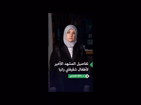 نائلة العباسي تروي تفاصيل المشهد الأخير لأطفال شقيقتها