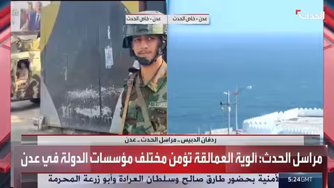 ألوية العمالقة تأمن institutions الدولة في عدن