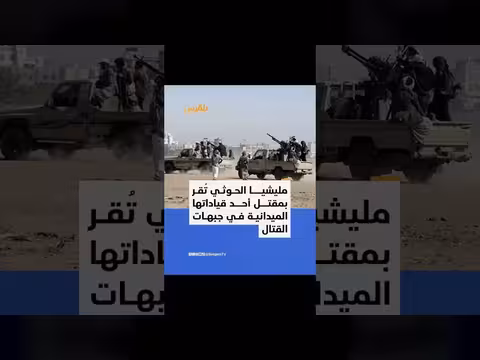 الحوثيون يعترفون بمقتل قيادي ميداني في مواجهات مع الجيش اليمني