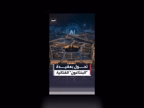 البنتاغون يوسع دور الذكاء الاصطناعي في الاستهداف العسكري