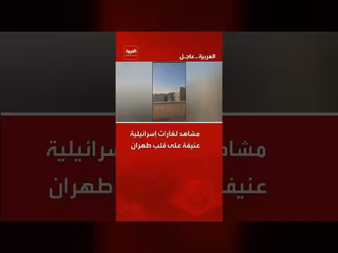 غارات إسرائيلية على قلب طهران: مشاهد وصور حية