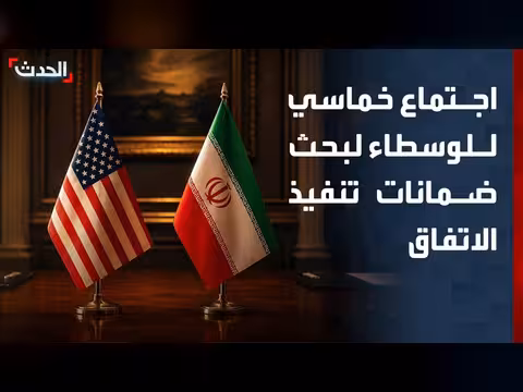 اجتماع خماسي لبحث ضمانات الاتفاق بين واشنطن وطهران